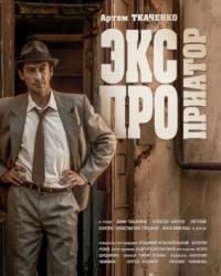 Экспроприатор (2018) смотреть онлайн (1,2 серия)